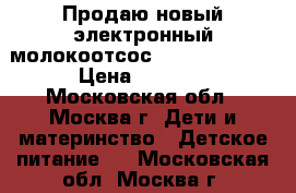 Продаю новый электронный молокоотсос philips avent › Цена ­ 6 500 - Московская обл., Москва г. Дети и материнство » Детское питание   . Московская обл.,Москва г.